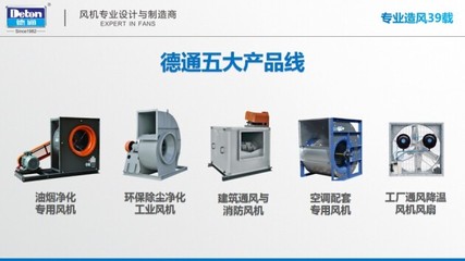德通風機 以實力夯實品牌化道路，打造通風設備一線品牌