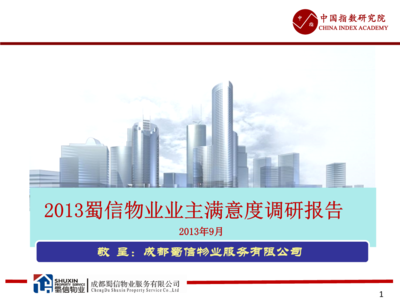 蜀信物業(yè)業(yè)主滿意度調(diào)研與物業(yè)服務(wù)評(píng)估解析